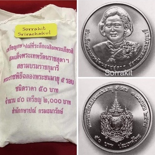 เหรียญ 50 บาทสมเด็จพระเทพเฉลิมพระชนมายุ 5 รอบ UNC ไม่ผ่านใช้ ยกถุง