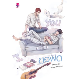 everY หนังสือ นิยายวาย ขอฟัด I sofa you