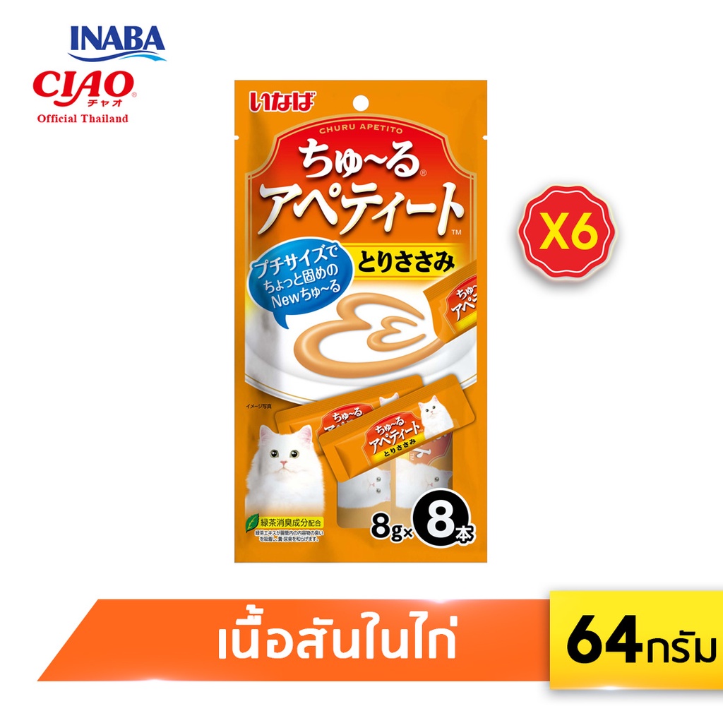 INABA ชูหรุ อะเพทติโตะ ขนมแมวเลีย ปริมาณ 8 กรัม x 8 ซอง จำนวน 6 แพ็ค (TSC-21/22/23)
