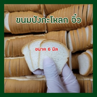 ขนมปังกะโหลกจิ๋ว ยกลัง 840 แผ่น สไลด์บาง 6 มิล ค่าส่งถูก ส่งของทุกวัน