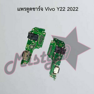 แพรตูดชาร์จโทรศัพท์ [Connector Charging] Vivo Y22 2022