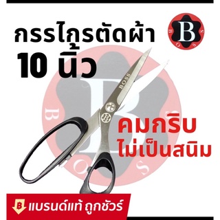 BOSS กรรไกรตัดผ้า ขนาด 10 นิ้ว คมกริบ ไม่เป็นสนิม ยี่ห้อ BOSS (ด้ามจับสีดำ)