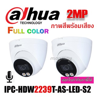 DAHUA กล้องวงจรปิด IP 2 ล้านพิกเซล รุ่น DH-IPC-HDW2239T-AS-LED-S2 ภาพสี24 ชม.พร้อมเสียง Pack 2 ตัว