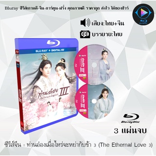 Bluray ซีรีส์จีน ท่านอ๋องเมื่อไหร่จะหย่ากับข้า 3 (The Eternal Love 3) : 3 แผ่นจบ (พากย์ไทย+ซับไทย) (FullHD 1080p)