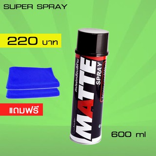 LUBE71 MATTE SPRAY สเปรย์เคลือบสีด้าน 600มล.แถมผ้าไมโตนไฟเบอร์ 2 ผืน