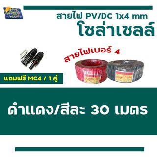 สายไฟโซล่าเซลล์ PV1-F 1 x 4 mm/30เมตร สายไฟ DC  แถมหัวMC4 ข้อต่อ 1 คู่