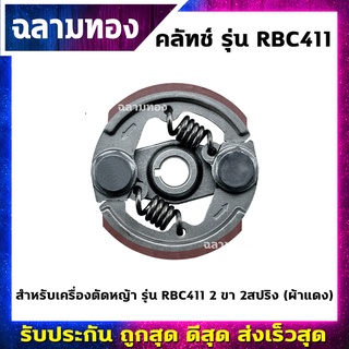 คลัทช์เครื่องตัดหญ้า รุ่น RBC411 2ขา 2สปริง ผ้าแดง(K-0004)