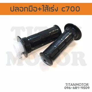 HONDA ปลอกมือ ปลอกเร่ง ปลอกแฮนด์พร้อมไส้เร่ง c700 c900  : Titanmotorshop