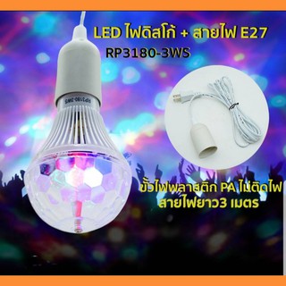 หลอดไฟดิสโก้ ไฟเทค ไฟปาร์ตี้ ไฟติ๊ด LED 3 watt