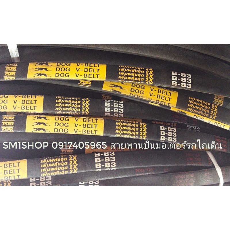 สายพานรถไถนา สายพานเกษตร สายพานร่องB 60-79 ตรา หมา สอบถามรายละเอียดเพิ่มเติม 096-395-9596