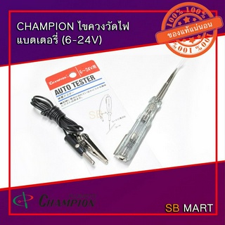 CHAMPION ไขควงลองไฟ แบตเตอรี่ (6-24V) Made in Japan