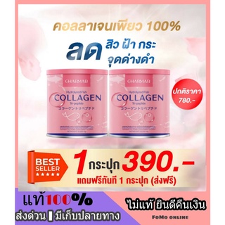 ถูก l ส่งไว CHARMAR Collagen ชาร์มาร์ คอลาเจน คอลลาเจน ใส เพียว 100% นำเข้าจากญี่ปุ่น อร่อย ทานง่าย ผิวใส ขาวไว X3ส่งฟรี
