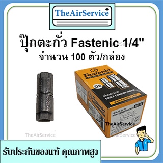 ปุ๊กตะกั่ว Fastenic 1/4" จำนวน 100 ตัว