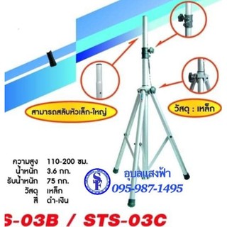 สีเงิน ขาตั้งตู้ลำโพง BEST STS-03  เปลี่ยนหัวได้ ขาตู้ลำโพงสีเงิน ขาตั้งลำโพงเหล็ก (บรรจุ1ชุด) Speaker Stand