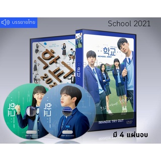 ซีรี่ย์เกาหลี School 2021 (ซับไทย) DVD 4 แผ่นจบ.