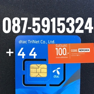 เบอร์มงคลDTAC 087-5915324 ผลรวม44