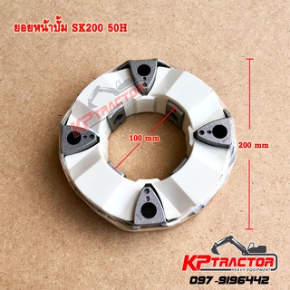 ยอยหน้าปั้ม ยอยSK200 ยอย50H/50HR ยอยท้ายเครื่อง ยอยอะไหล่แมคโคร (Coupling)