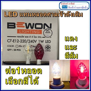 หลอดเจ้าที หลอดเชิงเทียน ไฟศาลเจ้า LED จำปา ทรงเพชร 220V ขั้วเกลียว E12 1หลอด เลือกสีได้ ขั้วไฟเจ้าที่ ตัวนี้จะสวยมากๆ