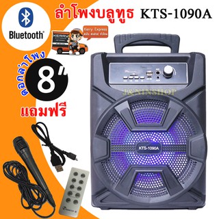 ลำโพงบลูทูธ สุดยอดพลังเสียง!! เสียงดี เสียงดัง ดอกลำโพง 8 นิ้ว รุ่น KTS-1090A ( แถมฟรี ไมโครโฟน+สายชาร์จ+รีโมท )