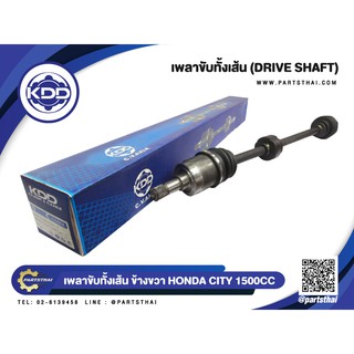 เพลาขับทั้งเส้น KDD HONDA CITY NORMAL 1500CC (6812,6953)