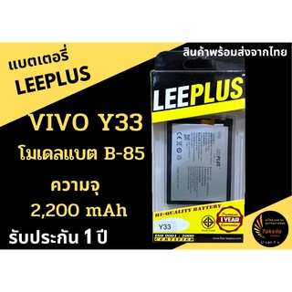 แบตเตอรี่วีโว่ VIVO Y33 (B-85)  ความจุ 2,200mAh LEEPLUS รับประกัน1ปี พร้อมส่ง