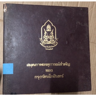 สมุดภาพเหตุการณ์สำคัญของกรุงรัตนโกสินทร์ (สมโภชกรุงรัตนโกสินทร์ 200 ปี) หนังสือเก่า/ หนังสือหายาก/ หนังสือสะสม]