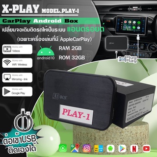 ใหม่!! กล่อง X-PLAY AIBOX รุ่น PLAY1 ต่อกับ จอเดิมติดรถที่ รองรับ AppleCarPlay และ Android แรม2GBรอม32GB รวดเร็ว ไหลลื่น