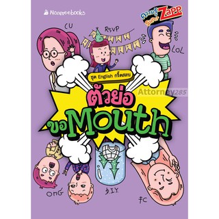 ตัวย่อขอ Mouth(มิสเตอร์ติวเตอร์)