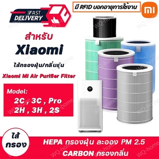 (มี RFID) ไส้กรองอากาศ xiaomi ประกัน1เดือน Mi Air Purifier Filter รุ่น 1/2/2S/2H/Pro/3H กรอง pm2.5 ใส้กรอง xiaomi