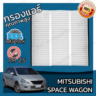 กรองแอร์ มิตซูบิชิ สเปซวากอน Mitsubishi Space Wagon A/C Car Filter มิดซูบิชิ สเปดวาก้อน สเปซเวก้อน สเปดเวก้อน สเปดเวกอน