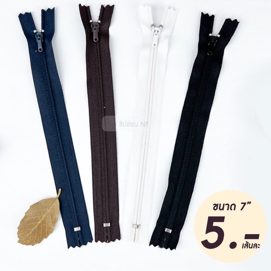 ซิปซ่อนฟันไนล่อน รุ่นใหม่ หัวกลมเล็ก ขนาด 7 นิ้ว สำหรับใส่ชุด เสื้อผ้า กระเป๋า หรืองานตัดเย็บอื่นๆ เรียบง่ายสไตล์มินิมอล