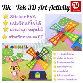 💥พร้อมส่ง💥 DIY Tik-Tok 3D Art Activity เคลื่อนไหวได้ แผ่นกิจกรรม เสริมสร้างสมาธิ  สร้างEF ฝึกทักษะสมอง (ขนาดประมาณ A4)