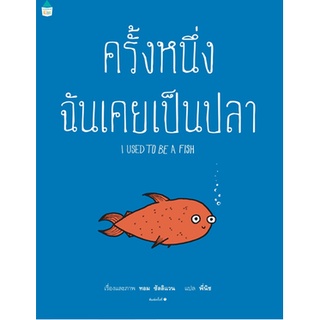 AMR หนังสือนิทาน ครั้งหนึ่งฉันเคยเป็นปลา หนังสือเด็ก นิทานเด็ก