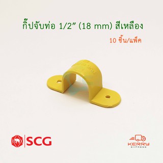 SCG กิ๊ปจับท่อ PVC สีเหลือง ตราช้าง