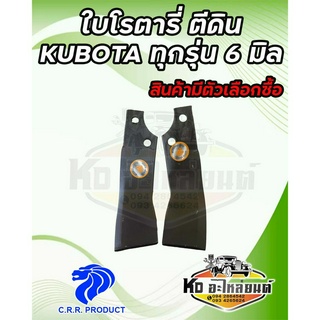 ใบโรตารี่ ขนาด 6 มิล ระยะสกรู 44 มิล รถไถคูโบต้า KUBOTA ทุกรุ่น ยี่ห้อ CRR ใบโรตารี่ คูโบต้า ซ้าย/ขวา ใบโรตารี่ตีดิน