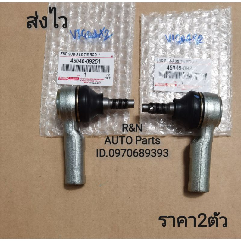 ลูก​หมาก​กัน​ชัก​ ช้า​ย, ขวา​ TOYOTA​ Vigo​ 4*​2​ แท้​ (ราคา​2​ตัว)​(45046-09251)​
