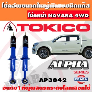 โช้ค โช้คอัพหน้า TOKICO ALPHA แก๊สกระบอกใหญ่ NISSAN NAVARA 4WD ปี 2007-2013 1คู่ รหัส AP3842