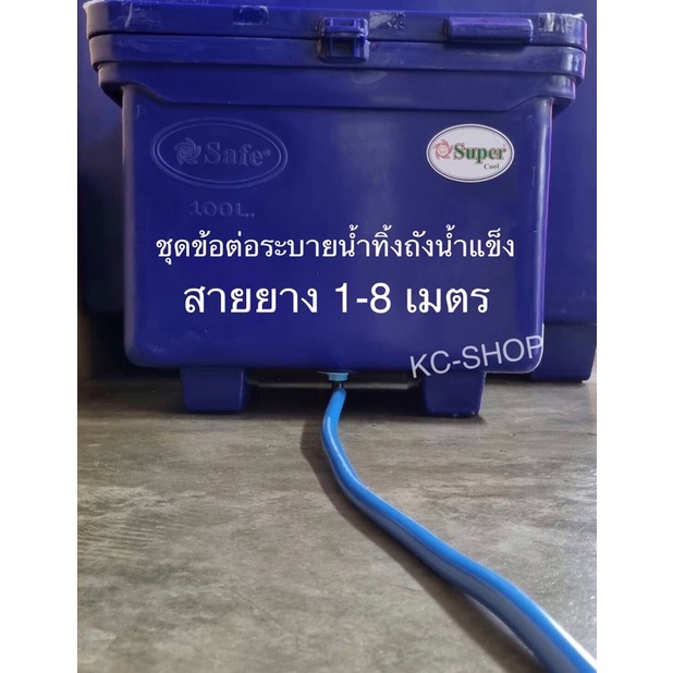 ชุดข้อต่อระบายน้ำทิ้งถังน้ำแข็ง พร้อมสายยาง1-8 เมตร ข้อต่อเกลียวนอกขนาด 1 นิ้ว (3.3 ซม.)