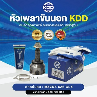 KDD หัวเพลาขับนอก MAZDA 626 GLX NORMAL (เบอร์ MZ-2003) (ขนาด ฟันใน23/ฟันนอก26/บ่า52)