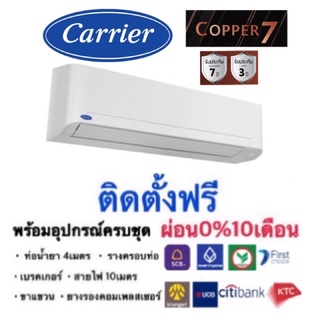 Carrier ติดตั้งฟรี‼️