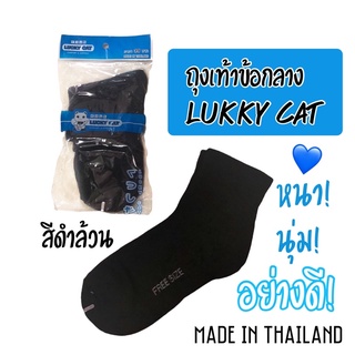 [พร้อมส่ง] ถุงเท้าข้อกลาง สีดำล้วน ตรา Lucky Cat [MADE IN THAILAND]