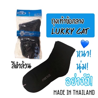 [พร้อมส่ง] ถุงเท้าข้อกลาง สีดำล้วน ตรา Lucky Cat [MADE IN THAILAND]