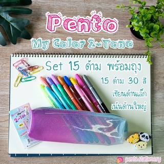 Pento ปากกาสี My Color 2 Tone Dong-A mc3 2 สีใน 1 แท่ง  15 ด้าม 30 สี