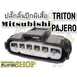 ปลั๊กซ่อม ลิ้นปีกผีเสื้อ ปากลิ้นเร่ง MITSUBISHI Triton Pajero ดีเซล / เบนซิน ย้ำสายแล้ว **ของใหม่ไม่ใช่มือสอง**