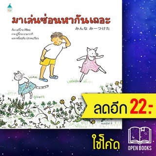 มาเล่นซ่อนหากันเถอะ (ปกแข็ง) | Amarin Kids เอริโกะ คิชิดะ