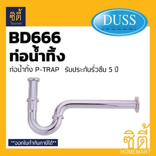 DUSS BD666 ท่อน้ำทิ้ง P-TRAP สแตนเลส (ท่อ น้ำทิ้ง P TRAP อ่าง) ท่อโค้ง พีแทรป ชาร์ปน้ำทิ้ง ท่อชาร์ป BD-666