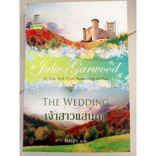 เจ้าสาวแสนกล/Julie Garwood