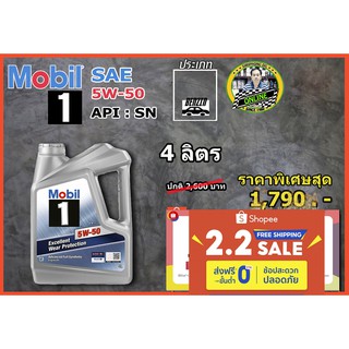 น้ำมันเครื่อง Mobil 1 5W-50 (4L) API SN