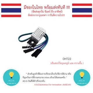 DHT22 DHT 22 เซ็นเซอร์วัดอุณหภูมิและความชื้น Humidity sensor module มีของในไทยพร้อมส่งทันที !!!!!