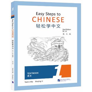 แบบเรียนภาษาจีน Easy Steps to Chinese (พิมพ์ครั้งที่ 2) เล่ม 1 轻松学中文（第二版）（英文版）课本1 Easy Steps to Chinese (2nd Edition)